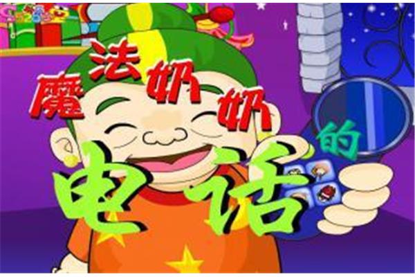魔法奶奶的电话