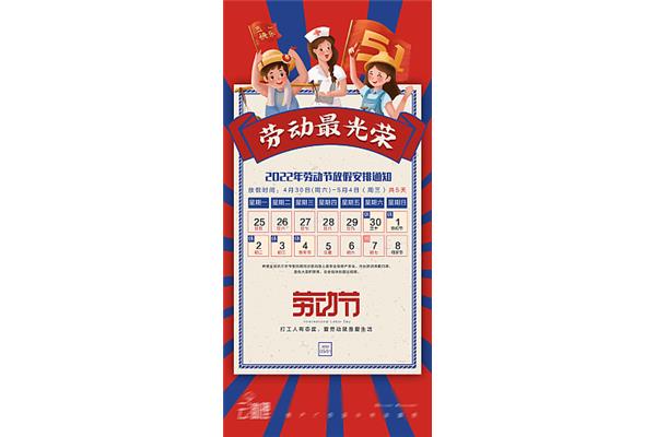 劳动节安排