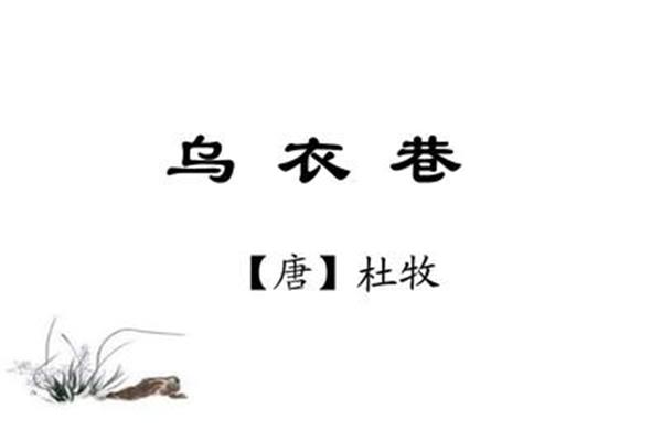 乌衣巷刘禹锡