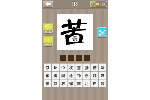 乐字的成语