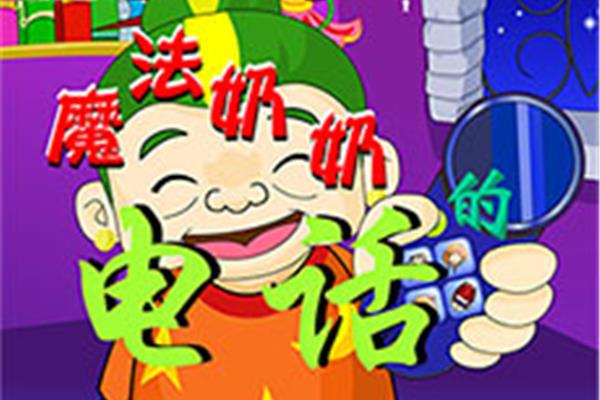 魔法奶奶的电话