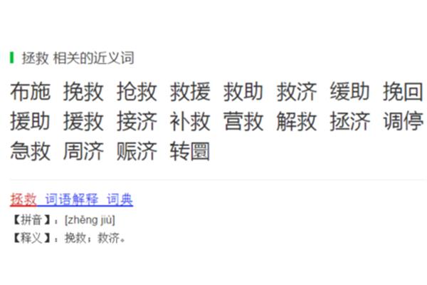 拯救的近义词