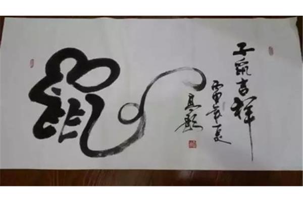 鼠的四字词语