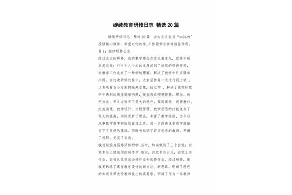 继续教育研修日志