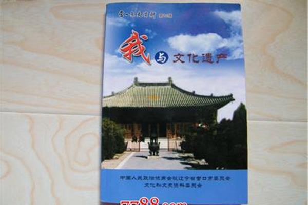 我与文化遗产