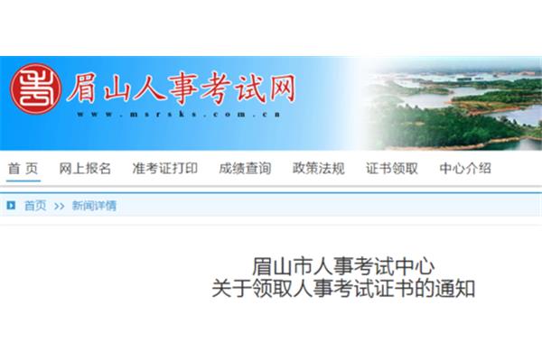 眉山人事网
