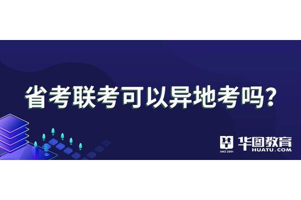 省考可以异地考吗