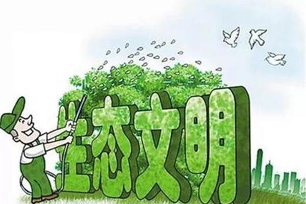 建设节约型社会