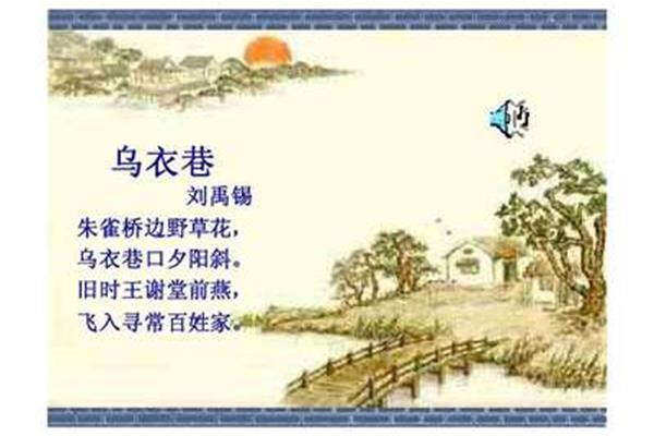 乌衣巷刘禹锡