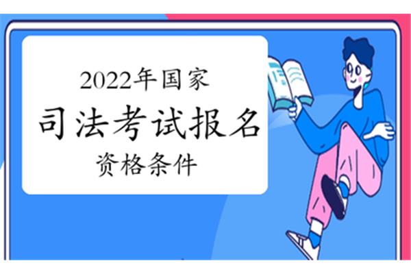 司法考试报名条件