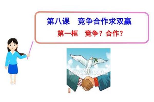 竞争与合作的关系