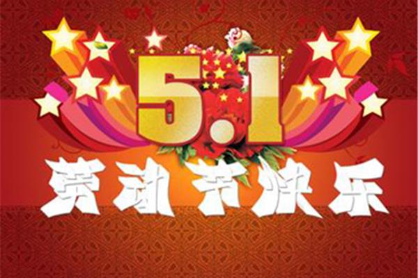 五一节朋友圈说说