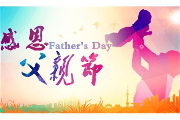 爸爸的祝福语