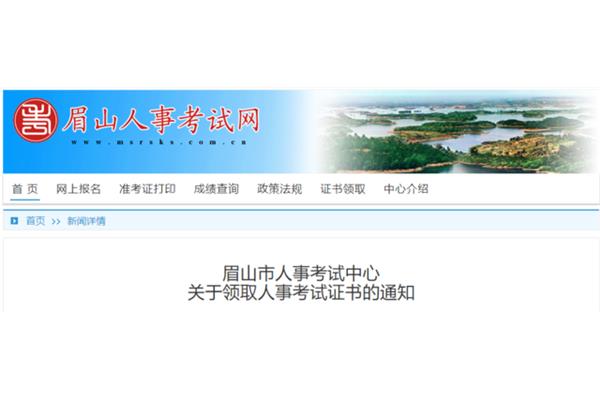 眉山人事网