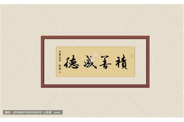 积善成德的意思