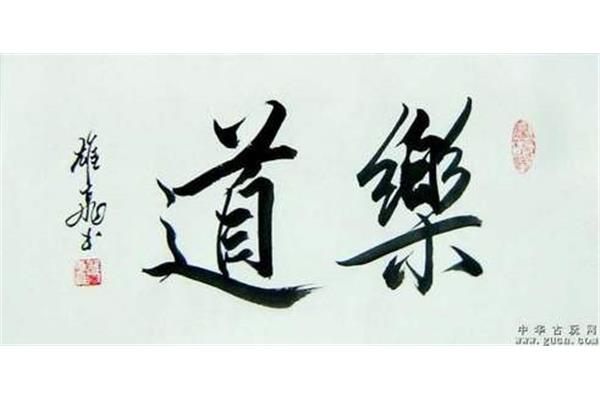 乐字的成语