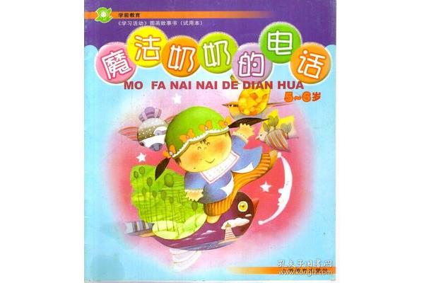 魔法奶奶的电话