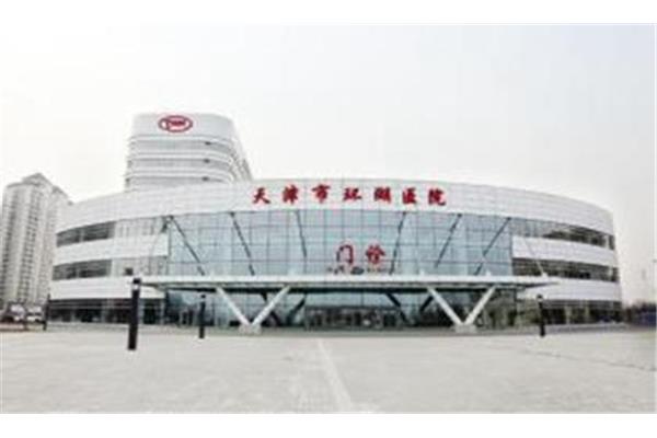 天津环湖医院电话