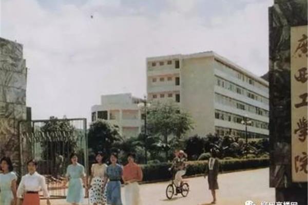 广西工学院