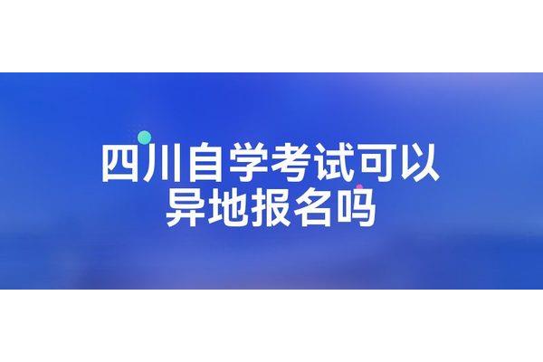 省考可以异地考吗