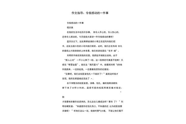 令我感动的一件事