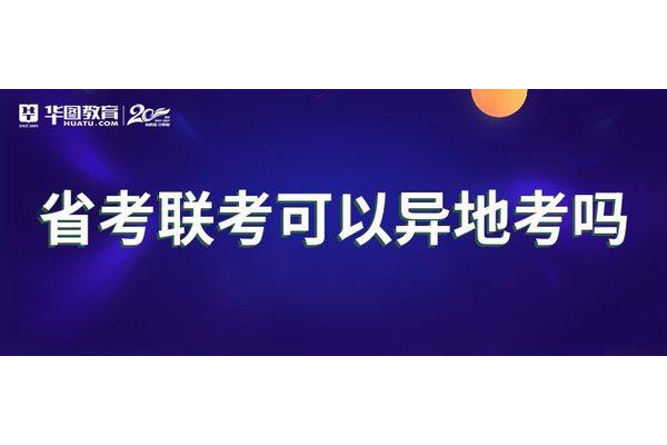省考可以异地考吗