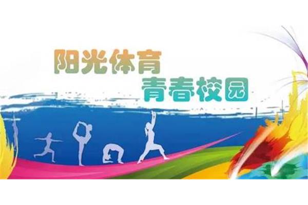 阳光体育运动