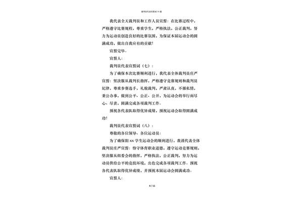 裁判员宣誓誓词