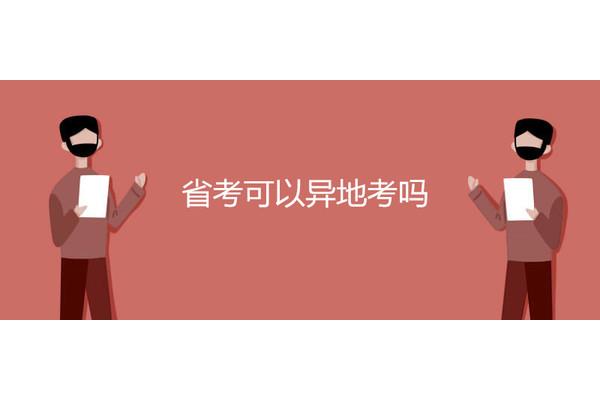 省考可以异地考吗