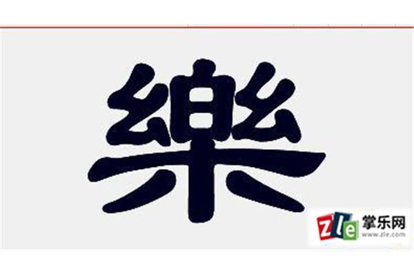 乐字的成语