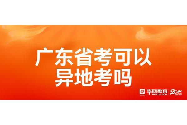 省考可以异地考吗