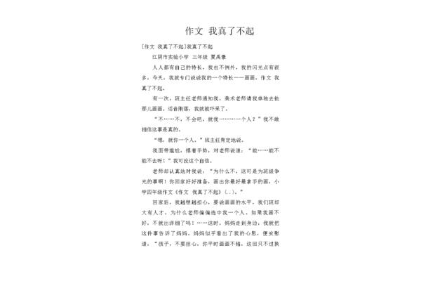 了不起的作文