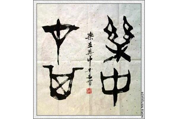 乐字的成语