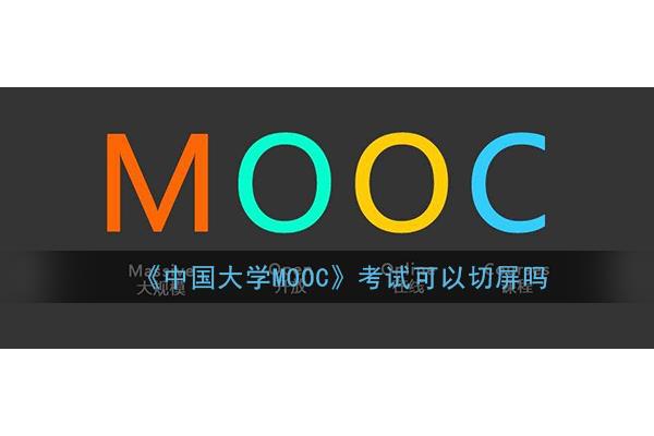 mooc中国