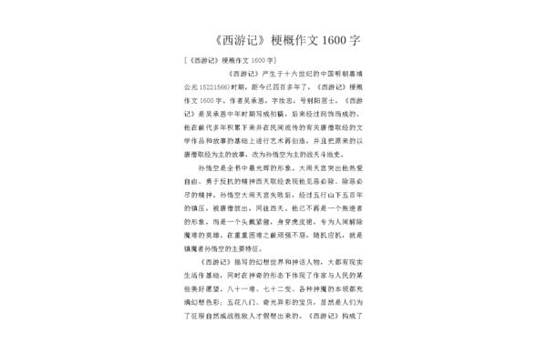 《西游记》梗概