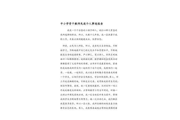 个人先进事迹报告