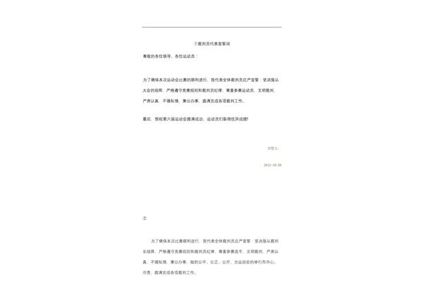 裁判员宣誓誓词