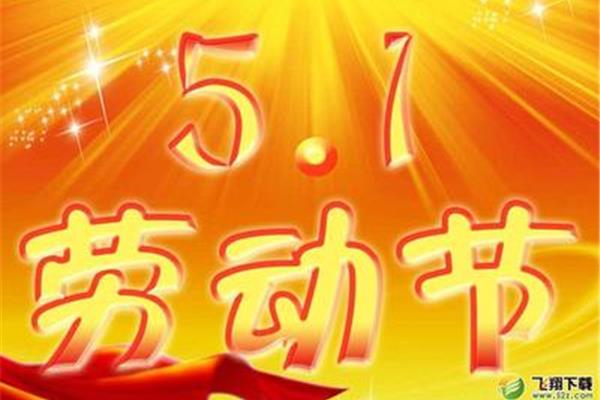 五一节朋友圈说说