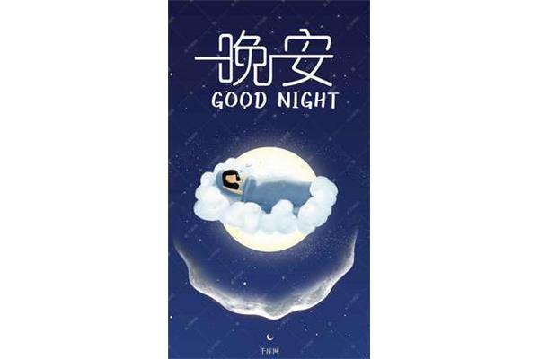 晚安的图片
