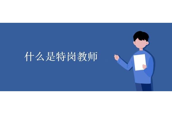 特岗是什么意思