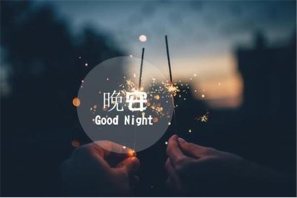 晚安的图片