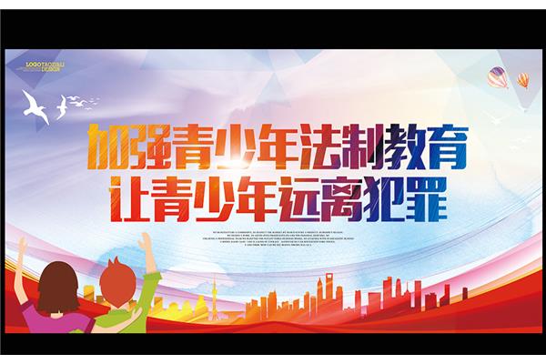 法制教育宣传