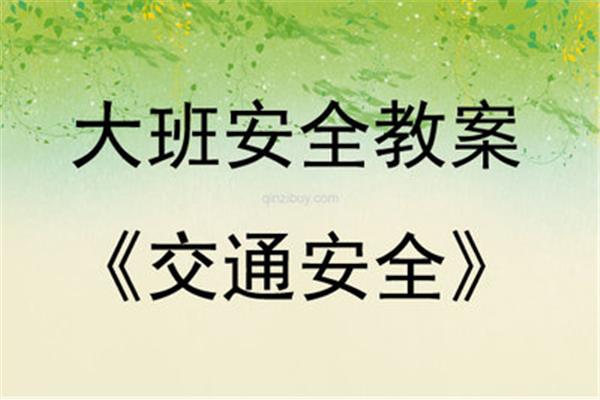 大班交通安全教案