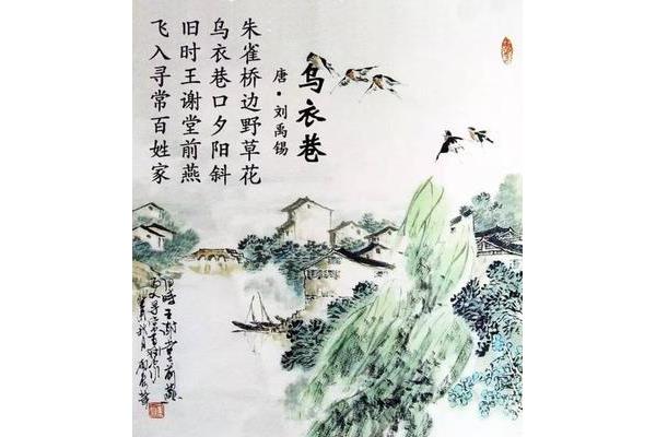 乌衣巷刘禹锡