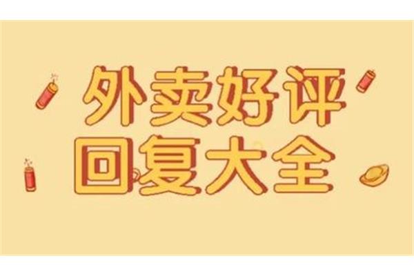 外卖好评50字