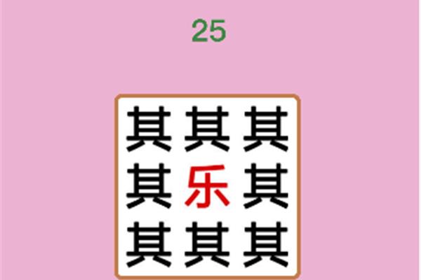 乐字的成语