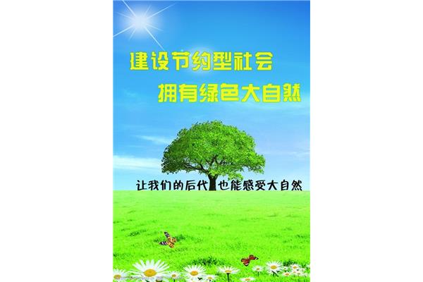建设节约型社会