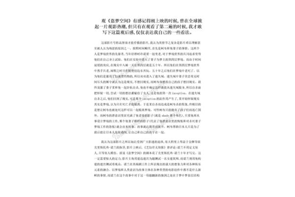 盗梦空间观后感