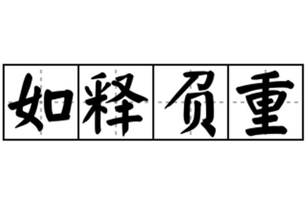 如释负重的意思