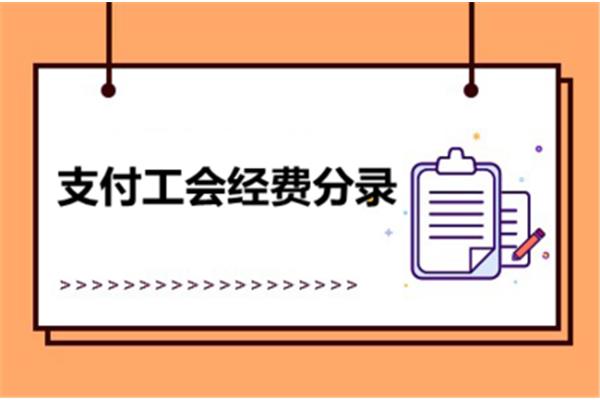 工会经费计提分录